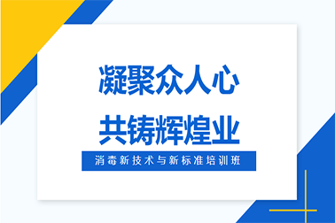 2024消毒新技術(shù)與新標準培訓班成功舉辦