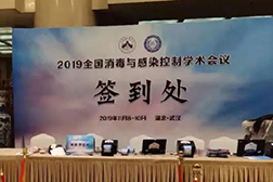 2019年全國消毒與感染控制學(xué)術(shù)會議盛況
