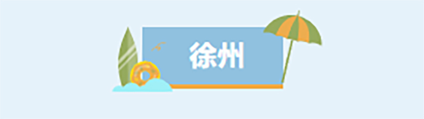 1731306165120376.jpg 徐州.jpg